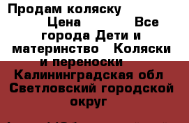 Продам коляску Camarillo elf › Цена ­ 8 000 - Все города Дети и материнство » Коляски и переноски   . Калининградская обл.,Светловский городской округ 